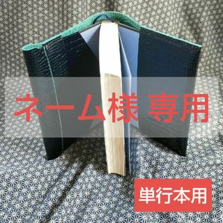 本革ブックカバー２点／単行本・新書判用2202738(ブックカバー)