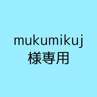 ニンテンドースイッチ(Nintendo Switch)のmukumikuj様専用(家庭用ゲームソフト)