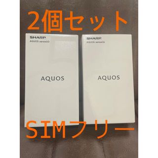 アクオス(AQUOS)の2個セットSIMフリーAQUOS sense5G ブラック&ライトカッパー(スマートフォン本体)