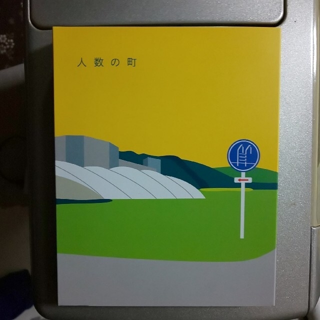 人数の町　Blu-ray Blu-ray　＆　パンフレット