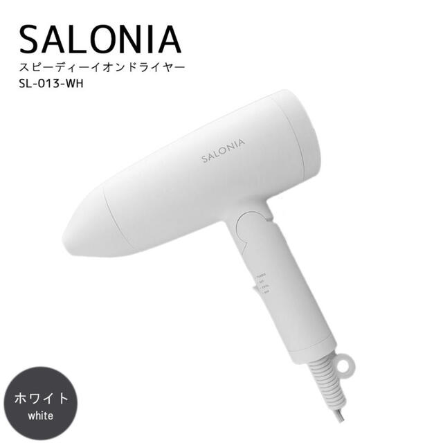 【新品未使用】SALONIA サロニア ヘアドライヤー ホワイト