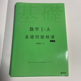 オウブンシャ(旺文社)の数学１・Ａ基礎問題精講 五訂版(その他)