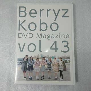 ベリーズコウボウ(Berryz工房)のBerryz工房 DVD MAGAZINE Vol.43(アイドルグッズ)