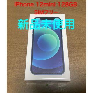 《新品未使用》iPhone12mini 128GB  ×2 SIMフリー(スマートフォン本体)