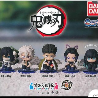 バンダイ(BANDAI)の鬼滅の刃　すわらせ隊4  柱合会議　5種　コンプリート(キャラクターグッズ)