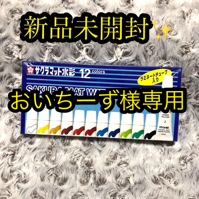 サクラクレパス(サクラクレパス)のサクラマット水彩絵の具 12色 エンタメ/ホビーのアート用品(絵の具/ポスターカラー)の商品写真