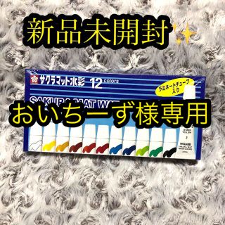 サクラクレパス(サクラクレパス)のサクラマット水彩絵の具 12色(絵の具/ポスターカラー)