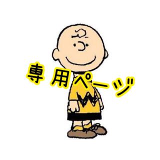 スヌーピー(SNOOPY)の専用ページ　①(その他)