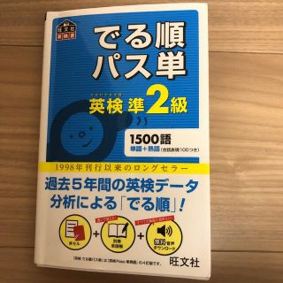 でる順パス単英検準２級 文部科学省後援(その他)