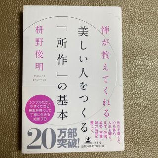 禅が教えてくれる美しい人をつくる「所作」の基本(その他)