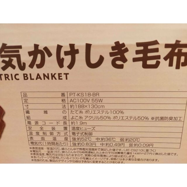 【新品・未使用】PT-KS18-BR 電気毛布（掛け・敷き兼用）