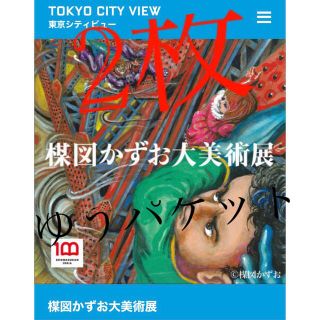 楳図かずお大美術展六本木ヒルズ展望台(東京シティビュー)2枚 発送ゆうパケット(美術館/博物館)