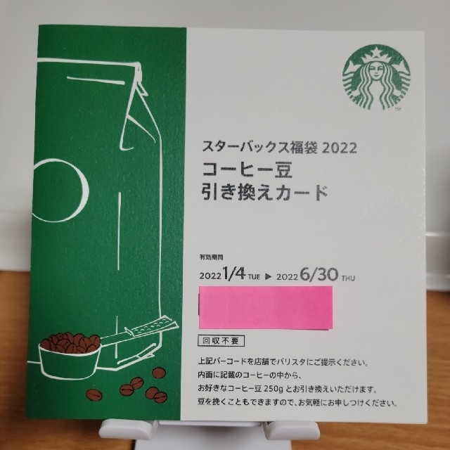 Starbucks Coffee(スターバックスコーヒー)のスターバックス福袋2022コーヒー豆引き換えカード チケットの優待券/割引券(フード/ドリンク券)の商品写真