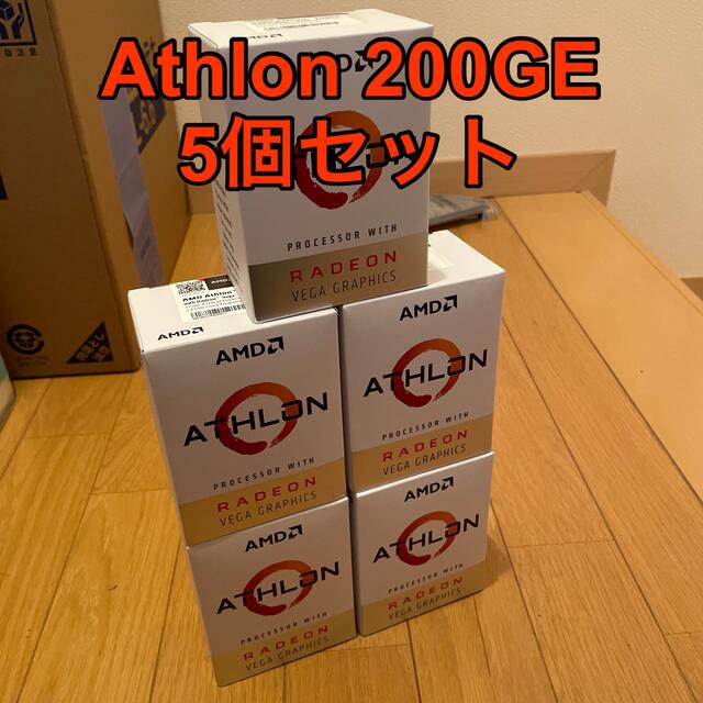 【新品・未開封】AMD Athlon 200GE 5個セットPC/タブレット