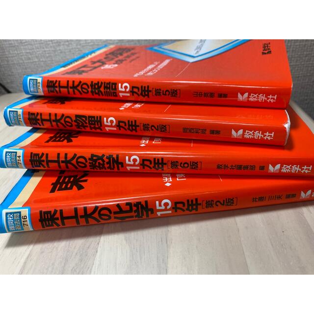 東工大の数学・英語・物理・化学　15カ年　2003〜2017