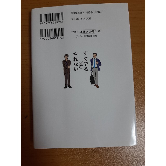 「すぐやる人」と「やれない人」の習慣 高校時代の偏差値３０台の勉強嫌いが自分を変 エンタメ/ホビーの本(その他)の商品写真