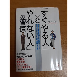 「すぐやる人」と「やれない人」の習慣 高校時代の偏差値３０台の勉強嫌いが自分を変(その他)