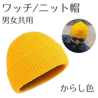 ニット帽 黄色 1つは持ちたい 定番  男女兼用 浅め ワッチキャップ 色違い(ニット帽/ビーニー)