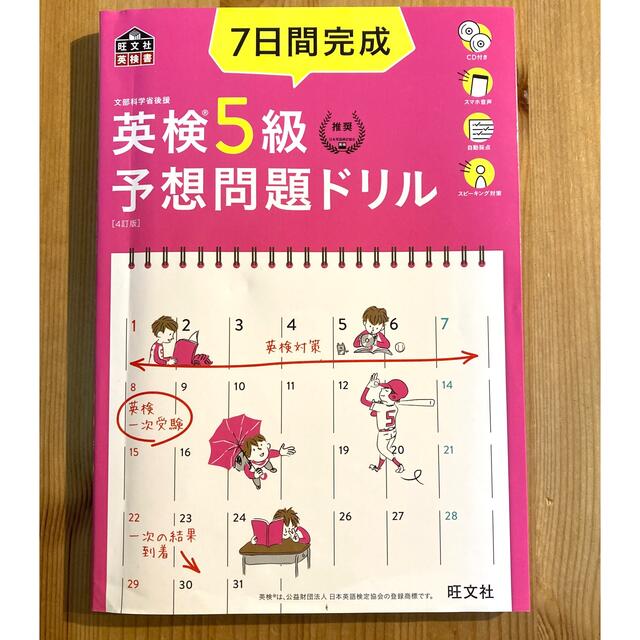 旺文社(オウブンシャ)の【資格試験】7日間完成　英検５級予想問題(２０２１年度版) エンタメ/ホビーの本(資格/検定)の商品写真