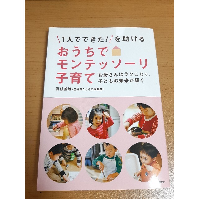 「１人でできた！」を助けるおうちでモンテッソ－リ子育て お母さんはラクになり、子 エンタメ/ホビーの雑誌(結婚/出産/子育て)の商品写真