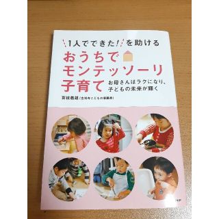 「１人でできた！」を助けるおうちでモンテッソ－リ子育て お母さんはラクになり、子(結婚/出産/子育て)