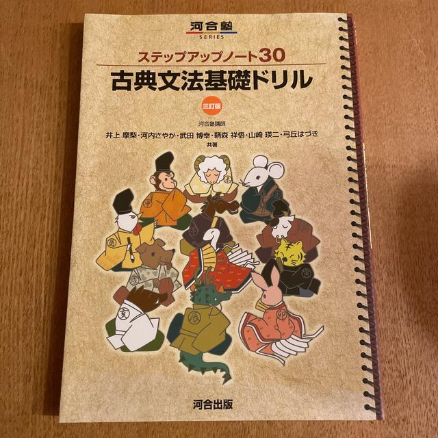 ステップアップノ－ト３０古典文法基礎ドリル ３訂版 エンタメ/ホビーの本(語学/参考書)の商品写真