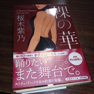 裸の華(その他)