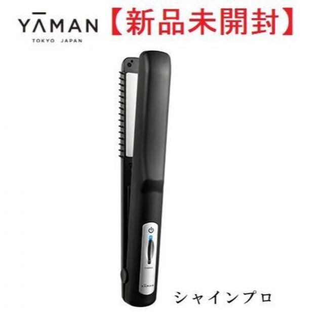 YA-MAN(ヤーマン)の【新品未開封】超音波トリートメント　シャインプロ【ヤーマン】 スマホ/家電/カメラの美容/健康(ヘアアイロン)の商品写真