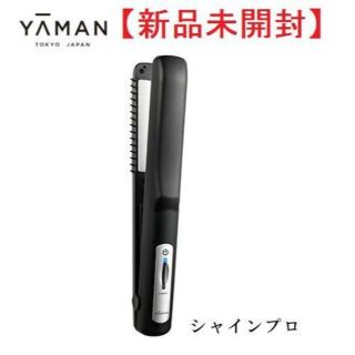 ヤーマン(YA-MAN)の【新品未開封】超音波トリートメント　シャインプロ【ヤーマン】(ヘアアイロン)