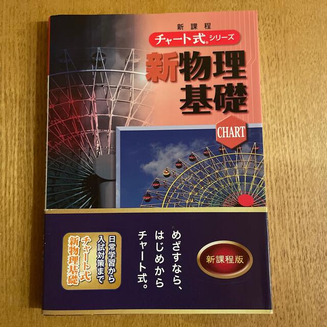 チャート式シリーズ新物理基礎 新課程 エンタメ/ホビーの本(語学/参考書)の商品写真