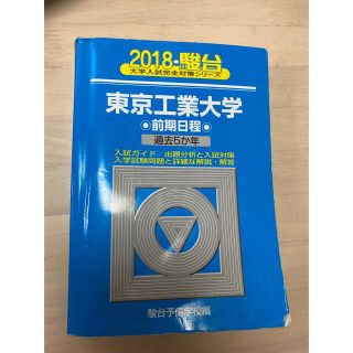 東京工業大学前期日程 過去５か年 ２０１８(語学/参考書)