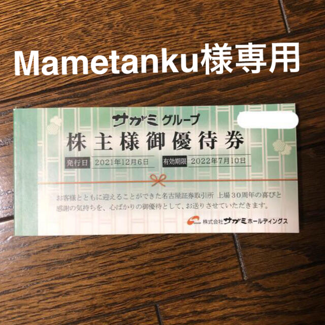 サガミ　株主優待　18000円分優待券/割引券