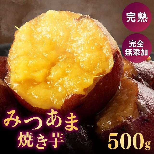 シルクスイート    みつあま焼き芋   500g 食品/飲料/酒の食品(菓子/デザート)の商品写真