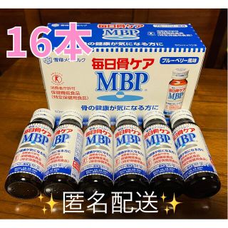 ユキジルシメグミルク(雪印メグミルク)の毎日骨ケア MBP ブルーベリー風味  50ml×16本(その他)