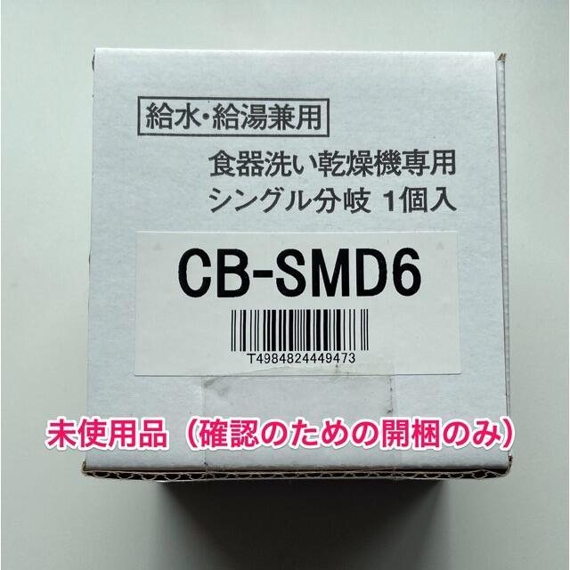 食洗機用分岐水栓 CB-SMD6（未使用品、確認のための開梱のみ）