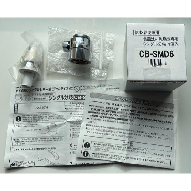 分岐水栓 CB-SMD6 未使用品