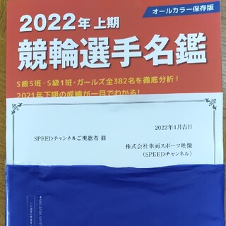 競輪選手名鑑2022上期(スポーツ選手)