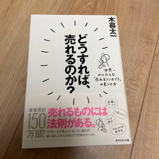 どうすれば、売れるのか？ 世界一かんたんな「売れるコンセプト」の見つけ方(ビジネス/経済)