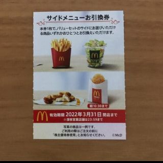 マクドナルド(マクドナルド)のマクドナルド株主優待券　サイドメニュー引換券(フード/ドリンク券)