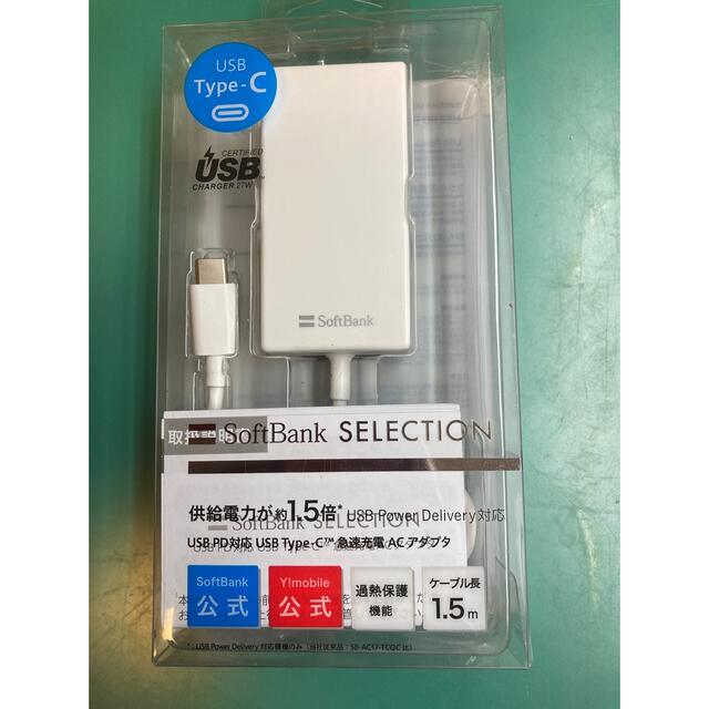 Softbank(ソフトバンク)のSB C＆S USB Type-C 急速充電 ACアダプタ/ホワイト スマホ/家電/カメラのスマートフォン/携帯電話(バッテリー/充電器)の商品写真