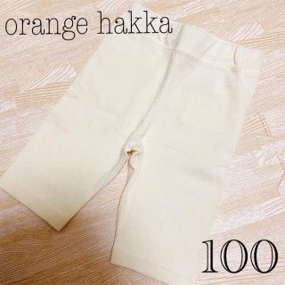 ハッカキッズ(hakka kids)のタグ付き☆orange hakka ズボン　白　100(パンツ/スパッツ)