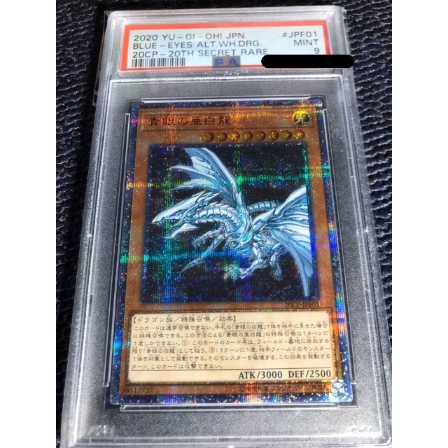 青眼の亜白龍　20thシークレット　psa9 遊戯王