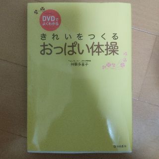 ＤＶＤでよくわかるきれいをつくるおっぱい体操(その他)