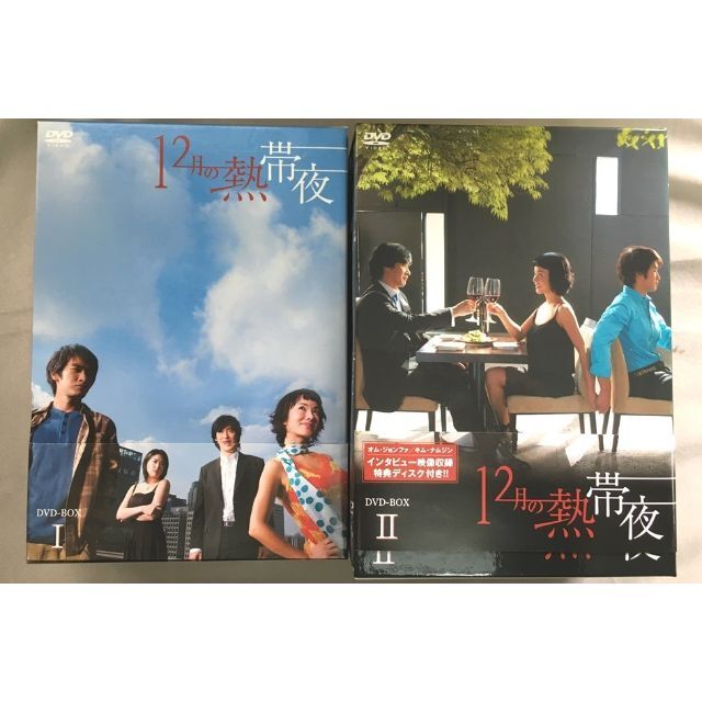 「12月の熱帯夜」オム・ジョンファ　キム・ナムジン＜ DVD-BOX 1.2＞