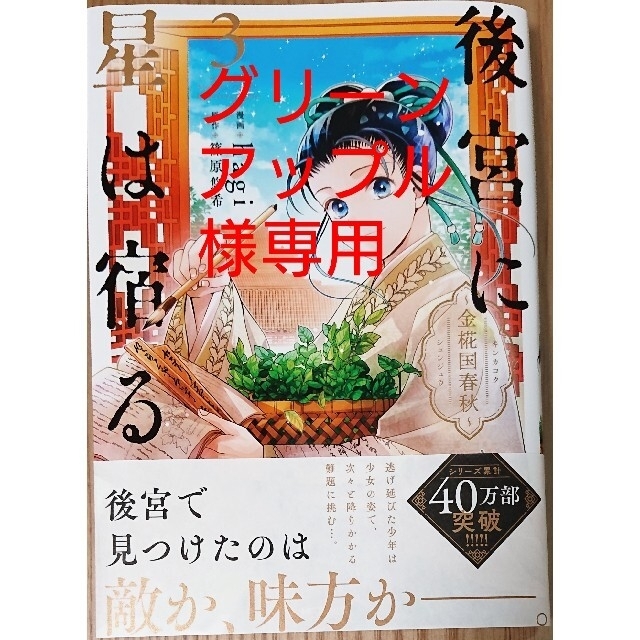 角川書店(カドカワショテン)の後宮に星は宿る 金椛国春秋 ３　と　冒険者の服、作ります！２ エンタメ/ホビーの漫画(青年漫画)の商品写真