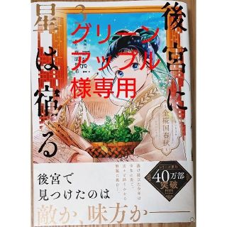 カドカワショテン(角川書店)の後宮に星は宿る 金椛国春秋 ３　と　冒険者の服、作ります！２(青年漫画)