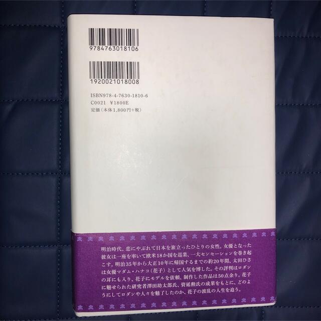 ロダンを魅了した幻の大女優マダム・ハナコ エンタメ/ホビーの本(アート/エンタメ)の商品写真