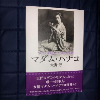 ロダンを魅了した幻の大女優マダム・ハナコ(アート/エンタメ)