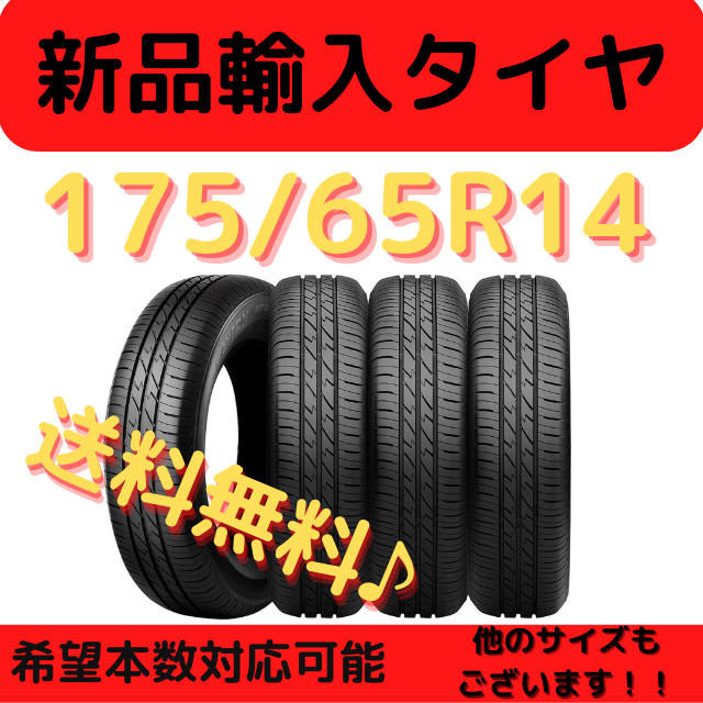 《送料無料》　175/65R14　新品輸入タイヤ 14インチ ！　１本