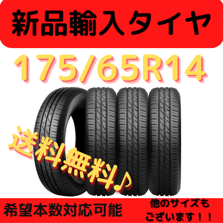 送料無料》 175/65R14 新品輸入タイヤ 14インチ ！ １本の通販 by ...